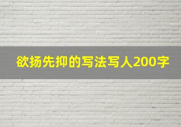 欲扬先抑的写法写人200字