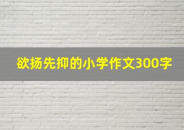 欲扬先抑的小学作文300字