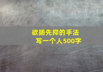 欲扬先抑的手法写一个人500字