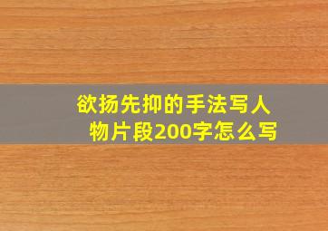 欲扬先抑的手法写人物片段200字怎么写