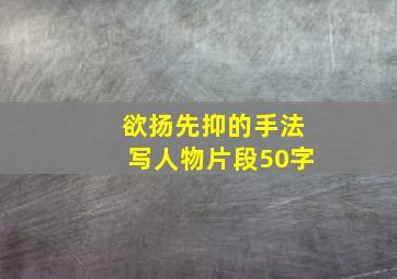 欲扬先抑的手法写人物片段50字