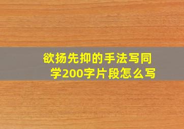 欲扬先抑的手法写同学200字片段怎么写