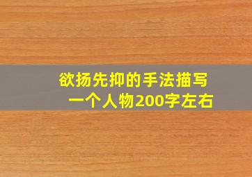 欲扬先抑的手法描写一个人物200字左右