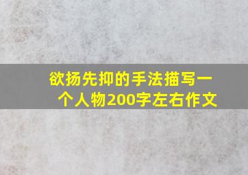 欲扬先抑的手法描写一个人物200字左右作文