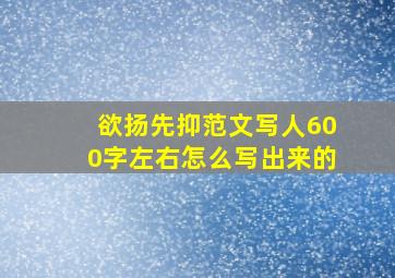 欲扬先抑范文写人600字左右怎么写出来的