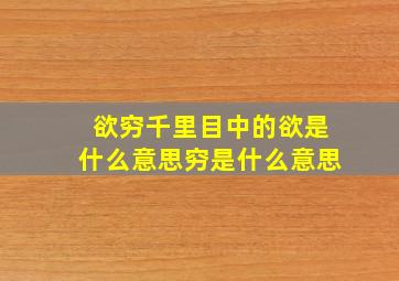 欲穷千里目中的欲是什么意思穷是什么意思