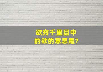 欲穷千里目中的欲的意思是?