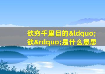 欲穷千里目的“欲”是什么意思