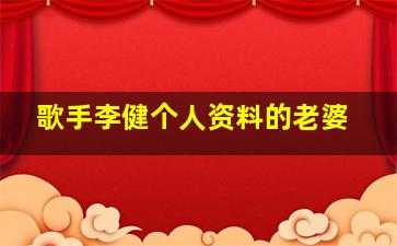 歌手李健个人资料的老婆