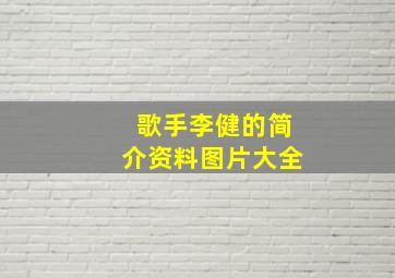 歌手李健的简介资料图片大全