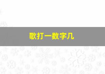 歌打一数字几