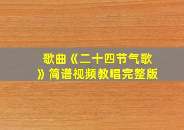 歌曲《二十四节气歌》简谱视频教唱完整版