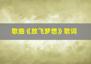 歌曲《放飞梦想》歌词