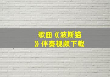 歌曲《波斯猫》伴奏视频下载