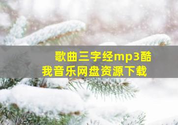 歌曲三字经mp3酷我音乐网盘资源下载