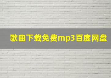 歌曲下载免费mp3百度网盘