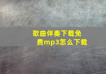 歌曲伴奏下载免费mp3怎么下载