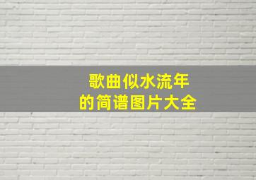 歌曲似水流年的简谱图片大全