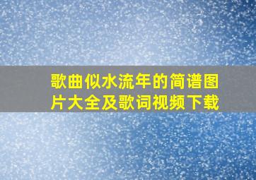 歌曲似水流年的简谱图片大全及歌词视频下载