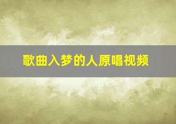 歌曲入梦的人原唱视频