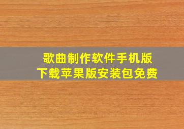 歌曲制作软件手机版下载苹果版安装包免费