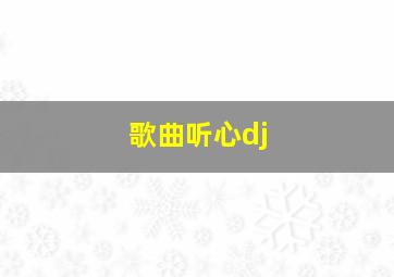 歌曲听心dj