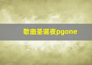 歌曲圣诞夜pgone