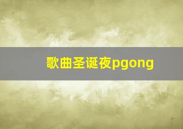 歌曲圣诞夜pgong