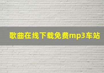 歌曲在线下载免费mp3车站