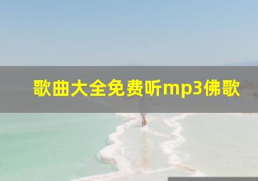 歌曲大全免费听mp3佛歌