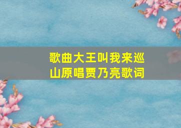 歌曲大王叫我来巡山原唱贾乃亮歌词