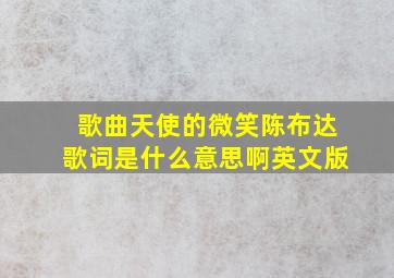 歌曲天使的微笑陈布达歌词是什么意思啊英文版