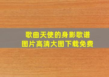 歌曲天使的身影歌谱图片高清大图下载免费