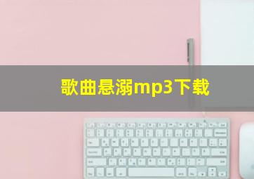 歌曲悬溺mp3下载