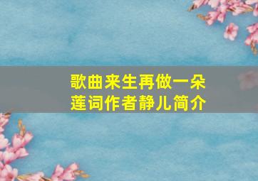 歌曲来生再做一朵莲词作者静儿简介