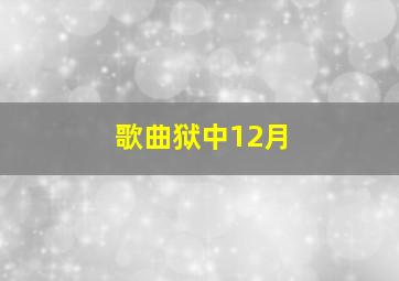 歌曲狱中12月