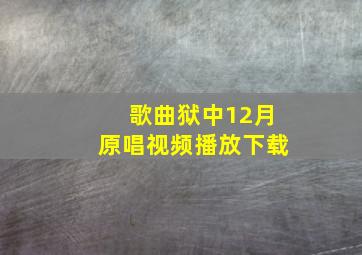 歌曲狱中12月原唱视频播放下载