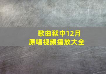 歌曲狱中12月原唱视频播放大全