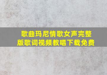 歌曲玛尼情歌女声完整版歌词视频教唱下载免费