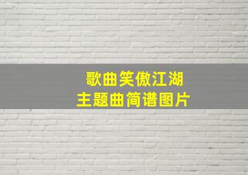 歌曲笑傲江湖主题曲简谱图片