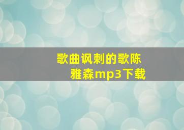 歌曲讽刺的歌陈雅森mp3下载