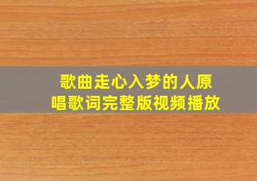 歌曲走心入梦的人原唱歌词完整版视频播放