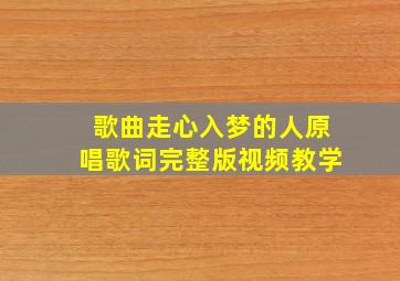 歌曲走心入梦的人原唱歌词完整版视频教学