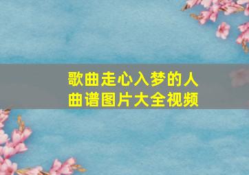 歌曲走心入梦的人曲谱图片大全视频