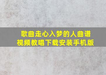 歌曲走心入梦的人曲谱视频教唱下载安装手机版