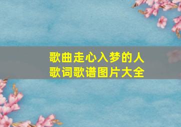 歌曲走心入梦的人歌词歌谱图片大全