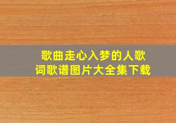 歌曲走心入梦的人歌词歌谱图片大全集下载