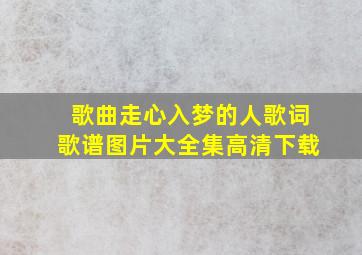 歌曲走心入梦的人歌词歌谱图片大全集高清下载