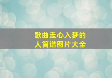 歌曲走心入梦的人简谱图片大全