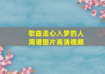 歌曲走心入梦的人简谱图片高清视频